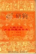 人民公社产生的源源本本 1960 PDF电子版封面 3074·335 姜铎编著