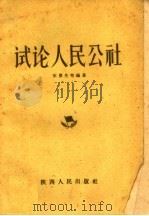 试论人民公社 1960 PDF电子版封面 4094·57 宋景先等编著