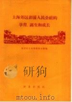 上海郊区彭浦人民公社的孕育、诞生和成长 1960 PDF电子版封面 4144·130 全国农业展览馆综合馆编