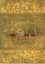 爱社如家（1959 PDF版）