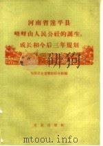 河南省遂平县嵖岈山人民公社的诞生、成长和今后三年规划 1960 PDF电子版封面 4144·135 全国农业展览馆综合馆编