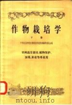 作物栽培学 下 果树蔬菜栽培、植物保护、蚕桑、茶业等专业用 1957 PDF电子版封面 16005·300 中等农业学校作物栽培学教科书编辑委员会编