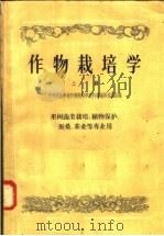 作物栽培学  上  果树蔬菜栽培、植物保护、蚕桑、茶业等专业用（1957 PDF版）