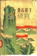 青石崖下（1958 PDF版）