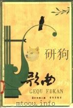 歌曲副刊  合订本  第2集  总第7期至第12期（1958 PDF版）