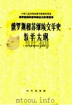 俄罗斯和苏维埃文学史教学大纲  四年制俄罗斯语言专业适用（1957 PDF版）