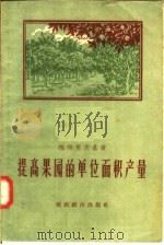提高果园的单位面积产量（1957 PDF版）