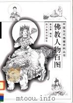 佛教人物百图 1999 PDF电子版封面 7541016691 郭汝愚编绘