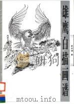 雄鹰白描画谱（1997 PDF版）