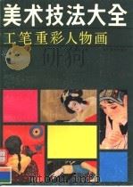 工笔重彩人物画技法（1989 PDF版）