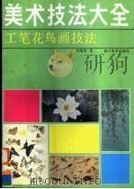 工笔花鸟画技法（1995 PDF版）