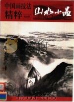 山水小品（1999 PDF版）