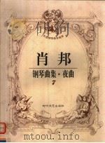 肖邦钢琴曲集（1998 PDF版）