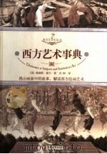 西方艺术事典 PDF电子版封面 7534361931 (英)詹姆斯·霍尔著;迟轲译