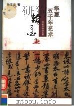 华夏五千年艺术不能不知道丛书  翰墨集（1993 PDF版）