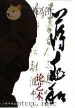蒋兆和论艺术 1994 PDF电子版封面 7102013752 蒋兆和著;刘曦林主编