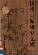 扬州画派研究文集 《扬州画派书画全集》序论汇编 1999 PDF电子版封面 7530510614 单国霖等编