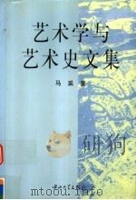 艺术学与艺术史文集（1997 PDF版）