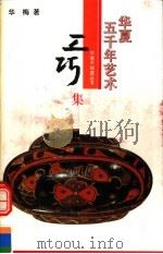 华夏五千年艺术不能不知道丛书  工巧集（1993 PDF版）