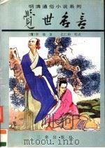 觉世名言 1997 PDF电子版封面 7805469830 (清)李渔著;石仁和校点