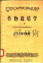 作物栽培学  上  作物栽培专业用（1957 PDF版）