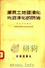 灌溉土地盐渍化与沼泽化的防治（1956 PDF版）