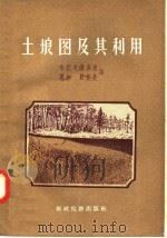 土埌图及其利用（1957 PDF版）