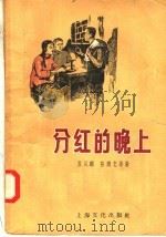 分红的晚上 1958 PDF电子版封面 T10077·737 苏从麟,陈魏忠等著