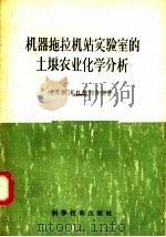 机器拖拉机站实验室的土埌农业化学分析（1957 PDF版）