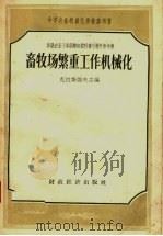 畜牧场繁重工作机械化 1957 PDF电子版封面 16005·249 克拉斯诺夫主编