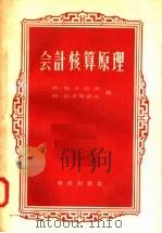 会计核算原理 1957 PDF电子版封面 4066·38 弗·马卡洛夫,莫·别洛乌索夫著;王立才译