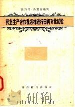 农业生产合作社怎样进行田间对比试验（1957 PDF版）