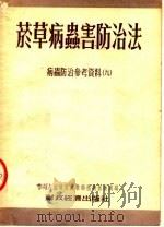 烟草病虫害防治法  病虫防治参考资料  9（1954 PDF版）
