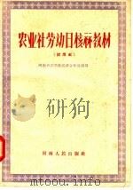 农业社劳动日核算教材 试用本 1956 PDF电子版封面 T4105·7 河南省农业厅农业合作处编