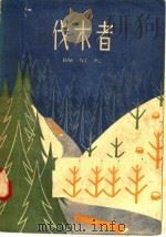 伐木者（1958 PDF版）