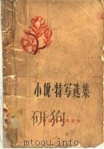 小说·特写选集（1957 PDF版）