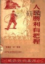 人民胜利有把握（1950 PDF版）