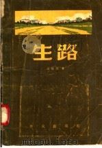 生路 1957 PDF电子版封面 10067·24 吕锐白著