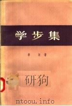 学步集 1957 PDF电子版封面 10078·1260 李诃著