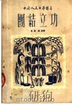 团结立功 第3版 1950 PDF电子版封面 中国人民文艺丛书编辑委员会编