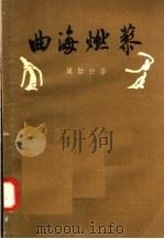 曲海燃藜 1958 PDF电子版封面 10018·100 周贻白著