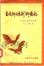 王瑶卿与京剧“柳荫记” 1957 PDF电子版封面 10077·650 中国戏曲研究院,黄克保著