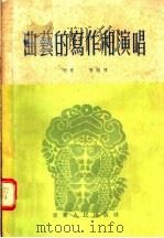 曲艺的写作和演唱（1955 PDF版）
