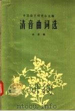 清音曲词选 1957 PDF电子版封面 10020·728 中国曲艺研究会主编;胡度编