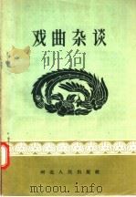 戏曲杂谈（1957 PDF版）