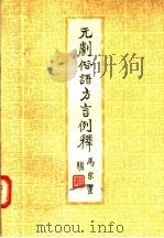 元剧俗语方言例释 1956 PDF电子版封面 10017·4 朱居易著