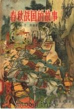春秋战国的故事 1957 PDF电子版封面 11100·40 于漪编