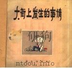 大街上发生的事情 1957 PDF电子版封面 T8067·1 本社编