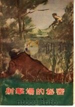 射击场的秘密 1955 PDF电子版封面 中国新民主主义青年团辽宁省委宣传部编