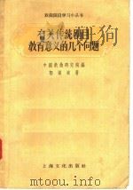 有关传统剧目教育意义的几个问题 1957 PDF电子版封面 T10077·547 中国戏曲研究所编